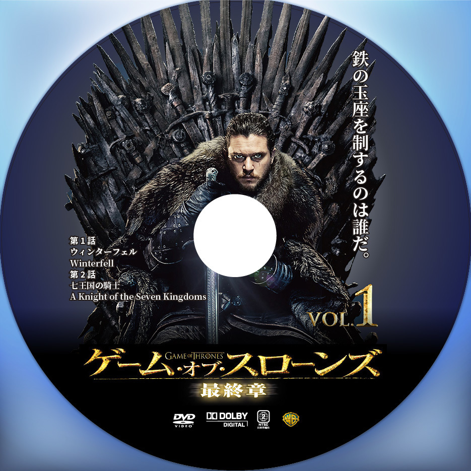 ゲーム・オブ・スローンズ 最終章】レンタル用画像でDVDラベルを作成