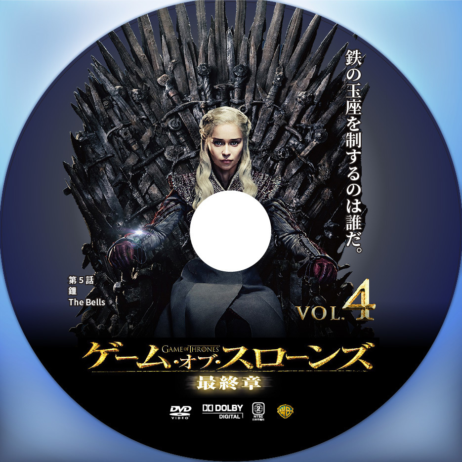 ゲーム・オブ・スローンズ 最終章】レンタル用画像でDVDラベルを作成 